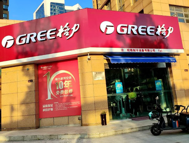 格力空调专门店