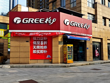 格力空调专卖店